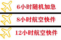 奔牛航空托运快递公司,专业空运当天件